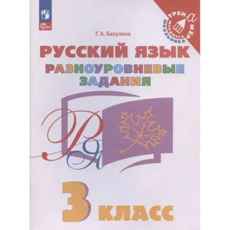 Русский язык. 3 класс. Разноуровневые задания. ФГОС