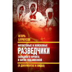 Фронтовые и войсковые разведчики Западного фронта