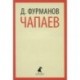 Чапаев