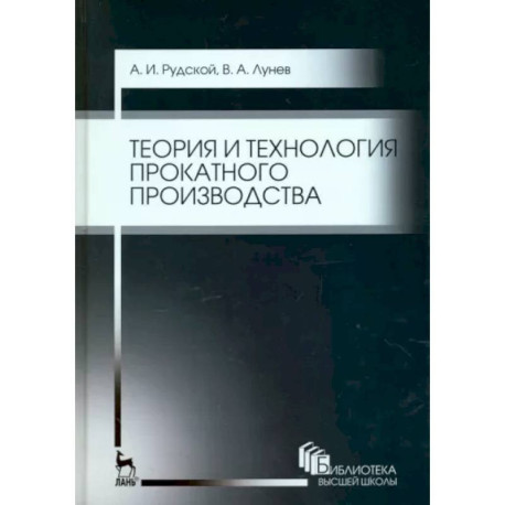 Теория и технология прокатного производства. Учебное пособие