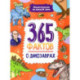 365 фактов о динозаврах