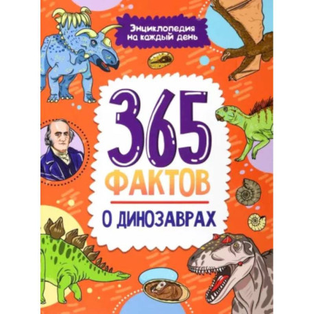 365 фактов о динозаврах