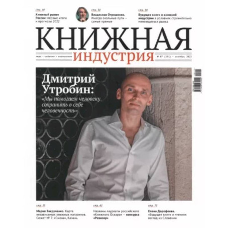 Журнал Книжная индустрия № 7 (191), октябрь, 2022