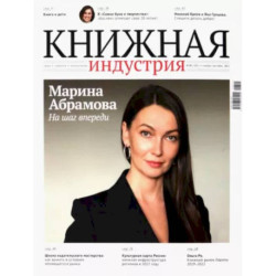Журнал Книжная индустрия № 8 (192), ноябрь-декабрь, 2022