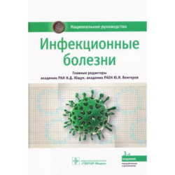 Инфекционные болезни. Национальное руководство