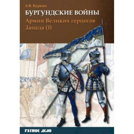 Бургундские войны. Том 3. Часть 1. Армия Великих герцогов Запада