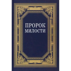 Пророк Милости