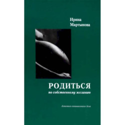 Родиться по собственному желанию. Летопись повивального дела