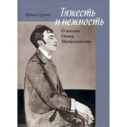 Тяжесть и нежность. О поэзии Осипа Мандельштама