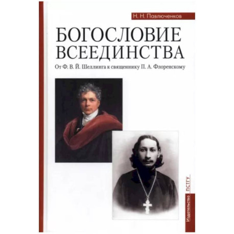 Богословие всеединства. От Ф. В. Й. Шеллинга к священнику П. А. Флоренскому