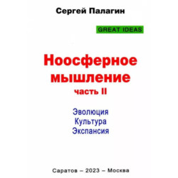 Ноосферное мышление. Часть 2. Эволюция. Культура. Экспансия