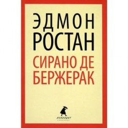Сирано де Бержерак