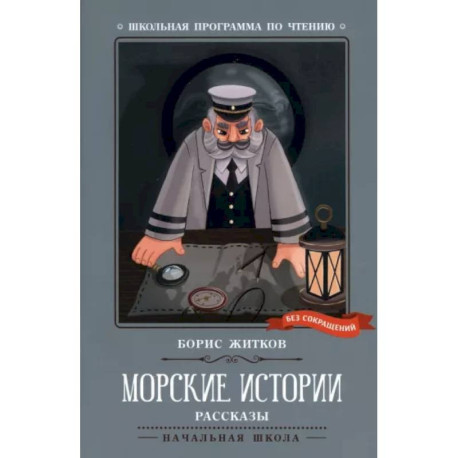 Морские истории