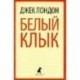 Белый клык. Избранное