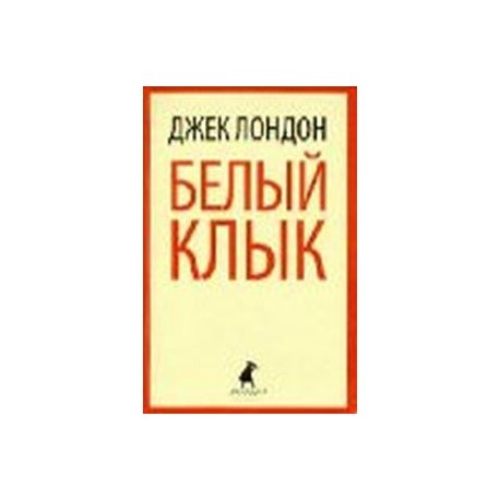Белый клык. Избранное
