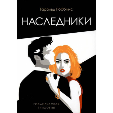 Наследники: роман