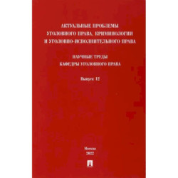 Актуальные проблемы уголовного права, криминологии и уголовно-исполнительного права. Выпуск 12