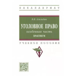 Уголовное право. Особенная часть. Практикум