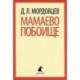 Мамаево побоище