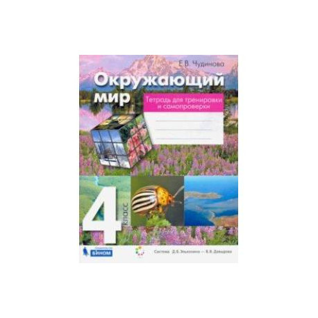 Окружающий мир. 4 класс. Тетрадь для тренировки и самопроверки. ФГОС