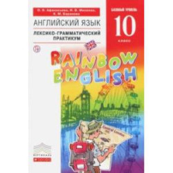 Английский язык. 10 класс. Базовый уровень. Лексико-грамматический практикум. Вертикаль