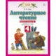 Литературное чтение. 4 класс. Рабочая тетрадь №1 к учебнику Э. Э. Кац. ФГОС