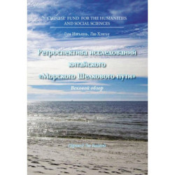 Ретроспектива исследований китайского Морского Шелкового пути
