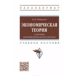 Экономическая теория. Элементы институционального анализа. Учебное пособие