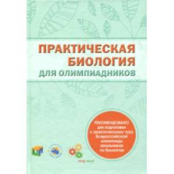 Практическая биология для олимпиадников