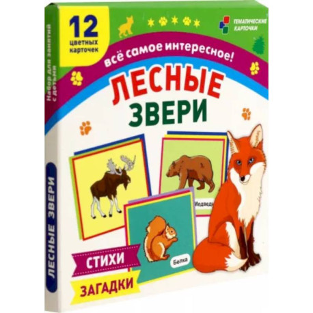 Лесные звери. 12 развивающих карточек с красочными картинками, стихами и загадками