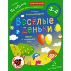 Весёлые деньки. Ребёнок и окружающий мир. Альбом наблюдений. 3-4 года. ФГОС