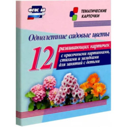 Однолетние садовые цветы. 12 развивающих карточек с красочными картинками, стихами и загадками