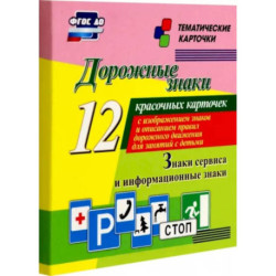 Дорожные знаки. Информационные знаки. 12 красочных карточек с изображением знаков и описанием правил