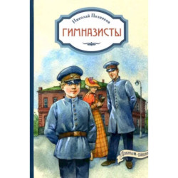 Гимназисты