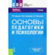Основы педагогики и психологии. Учебник