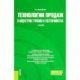 Технологии продаж в индустрии туризма и гостеприимства. Учебник