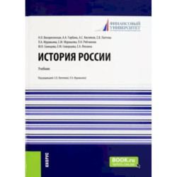 История России. Учебник