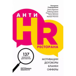 АнтиHR ресторана. Мотивации. Договоры. Бланки. Офферы