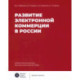 Развитие электронной коммерции в России