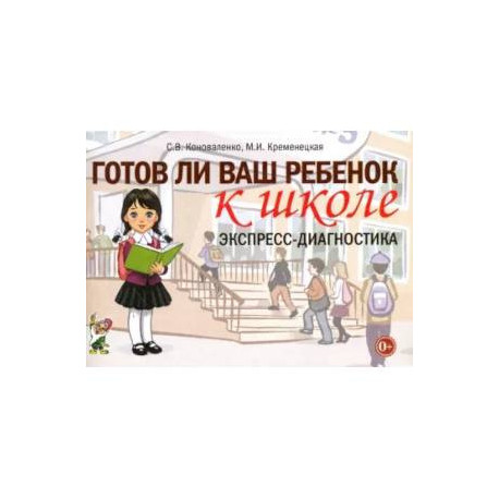 Готов ли ваш ребенок к школе. Экспресс-диагностика