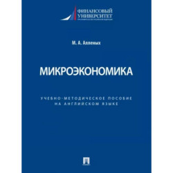 Микроэкономика. Учебно-методическое пособие на английском языке