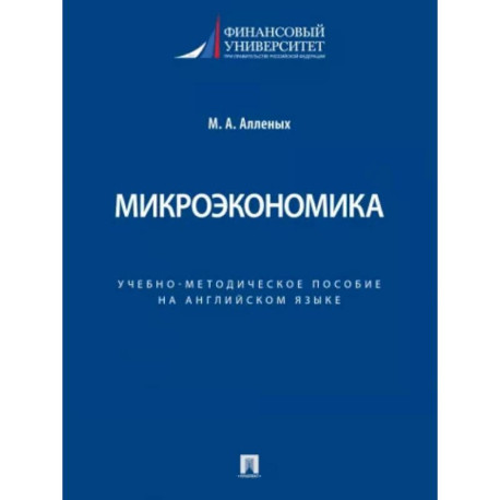 Микроэкономика. Учебно-методическое пособие на английском языке