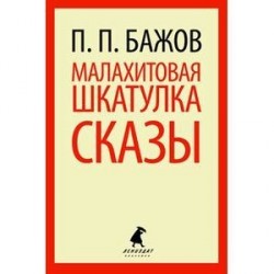 Малахитовая шкатулка