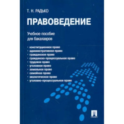 Правоведение. Учебное пособие для бакалавров