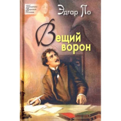 Вещий ворон. Стихотворения и поэмы