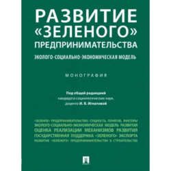 Развитие «зеленого» предпринимательства. Эколого-социально-экономическая модель. Монография