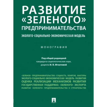 Развитие «зеленого» предпринимательства. Эколого-социально-экономическая модель. Монография