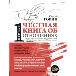 Первая честная книга об отношениях