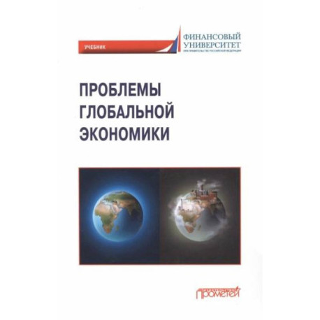 Проблемы глобальной экономики. Учебник