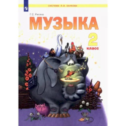 Музыка. 2 класс. Учебник. ФГОС